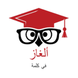 ألغاز و حلول - بدون أنترنت