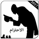 كيف تكسب إحترام الناس 💎 APK