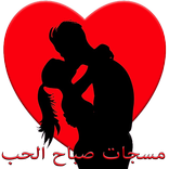 مسجات صباح الحب 💖 sabah lhob