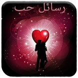 رسائل حب ساخنة 2017 💖