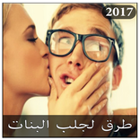 طرق لجلب البنات 😍