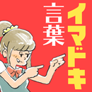 イマドキ言葉検定～イケてる人は全問正解!?知らないと恥ずかしい流行語～ APK