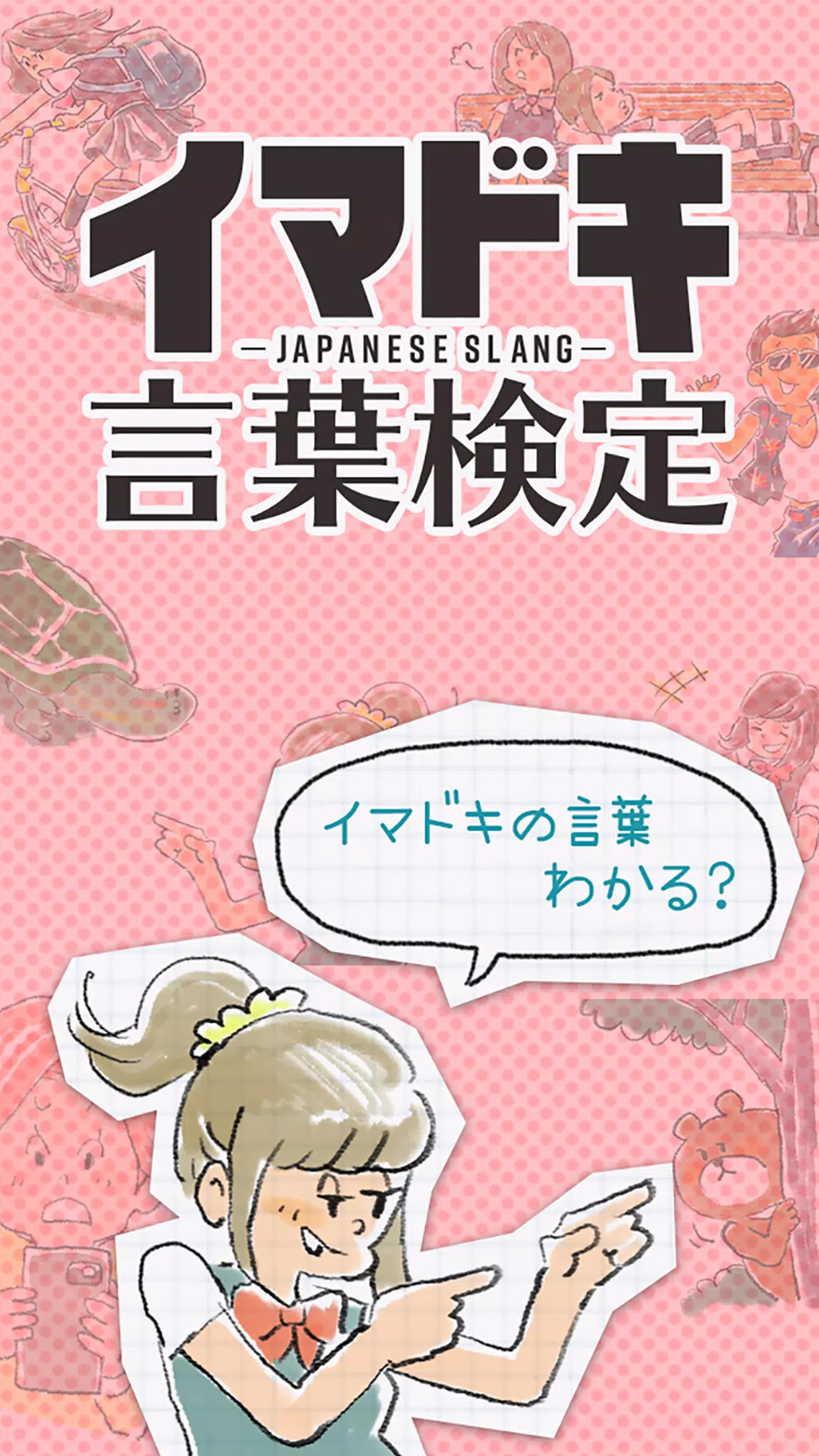 イマドキ言葉検定 イケてる人は全問正解 知らないと恥ずかしい流行語 Apk للاندرويد تنزيل