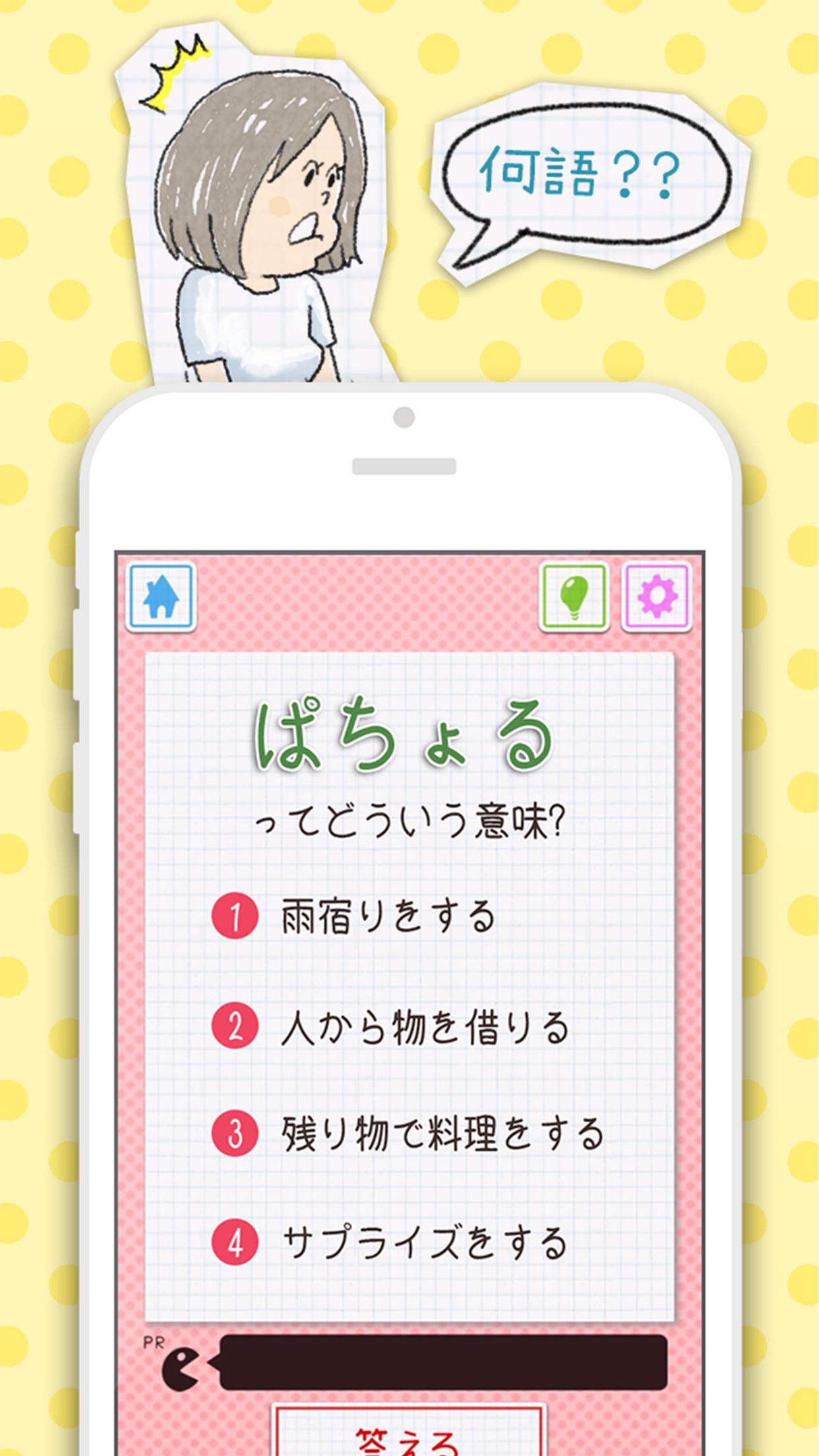 イマドキ言葉検定 イケてる人は全問正解 知らないと恥ずかしい流行語 For Android Apk Download