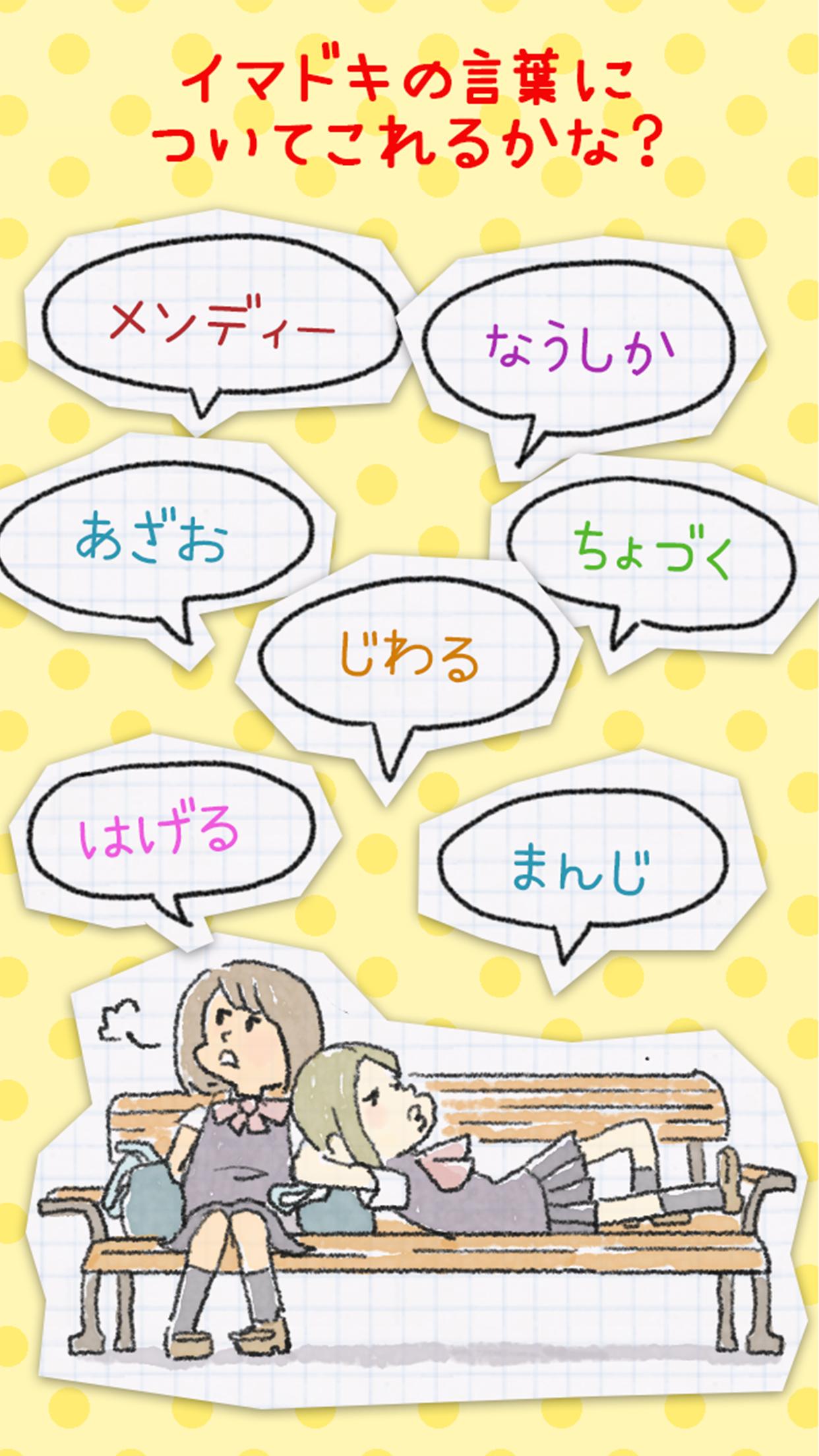 イマドキ言葉検定 イケてる人は全問正解 知らないと恥ずかしい流行語 For Android Apk Download