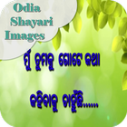 Odia Shayari Images ไอคอน