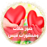 حالات ومنشورات فيس