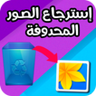 إسترجاع الصور المحدوفة والقديمة بسرعة