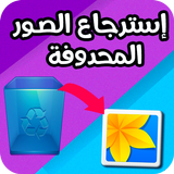 إسترجاع الصور icône