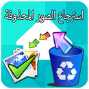 استرجاع الصور المحذوفة ة APK