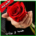 صور و كلمات حب عشق شوق و عتاب ไอคอน