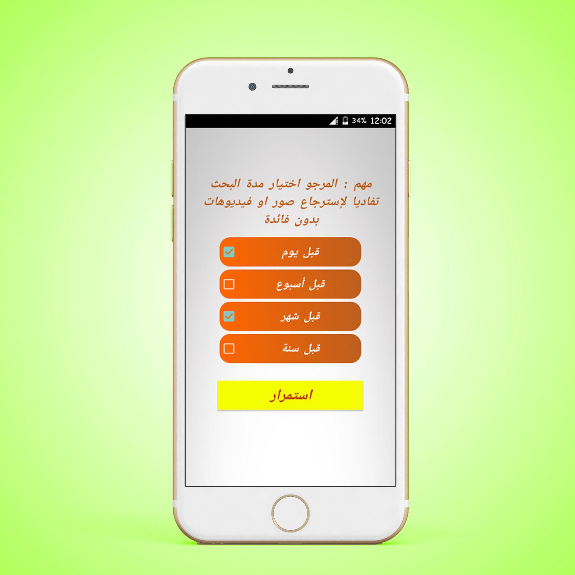 استرجاع الصور المحذوفة من الهاتف بعد الفورمات For Android Apk