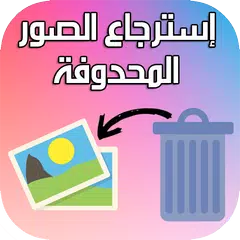 استرجاع الصور المحذوفة 2018