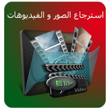 استرجاع الفيديوهات و الصور المحذوفة | بدقة عالية