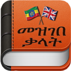 AMHARIC DICTIONARY आइकन