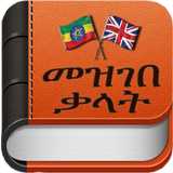 AMHARIC DICTIONARY icône