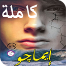 رواية ايماجو APK