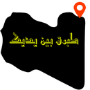 طبرق بين يديك APK