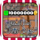 استراتيجية كلاش رويال icône