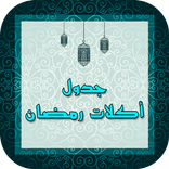 جدول اكلات رمضان 2017