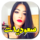 أرقام بنات السعودية للتعارف 2018 APK