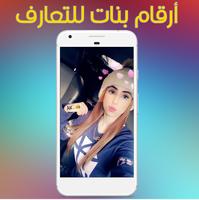 أرقام بنات السعودية للتعارف 2018 screenshot 1