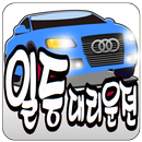 일등대리운전(여수,순천,광양) APK