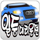 일등대리운전(여수,순천,광양) icon