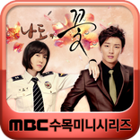 MBC  나도,꽃