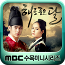 MBC 해를 품은 달-APK