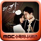 MBC 더킹 투하츠 (무료 핫클립) ไอคอน