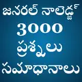 General Knowledge GK in Telugu
