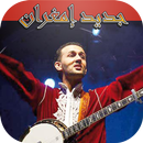 جديد إمغران 2018 - Jadid Imghrane APK