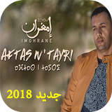 جديد امغران 2018 - Jadid IMGHRAN 2018 icône