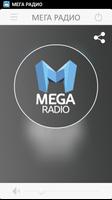 Мега Радио Affiche