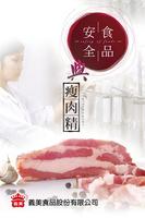 瘦肉精與食品安全 poster