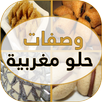 وصفات حلو مغربية APK