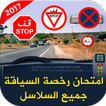 امتحان السياقة جميع السلاسل