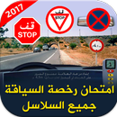 امتحان السياقة جميع السلاسل APK