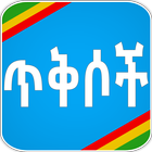 Ethiopian የተመረጡ ምርጥ ጥቅሶች icône