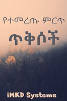 Ethiopian የተመረጡ ምርጥ ጥቅሶች captura de pantalla 1