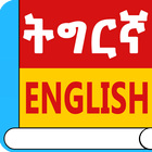 Tigrigna English Dictionary ícone