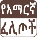 Ethiopian Amharic የአማርኛ ፈሊጦች APK