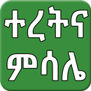 Ethiopian Amharic ተረትና ምሳሌ APK