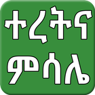 Ethiopian Amharic ተረትና ምሳሌ आइकन