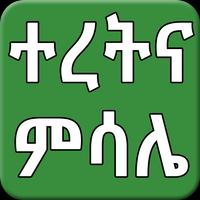 Ethiopian Amharic ተረትና ምሳሌ ポスター