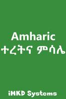 Ethiopian Amharic ተረትና ምሳሌ capture d'écran 1