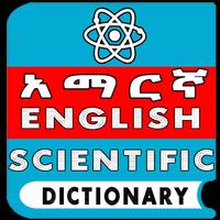 2 Schermata Amharic Scientific Dictionary
