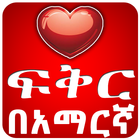 ጣፋጭ የፍቅር መልዕክቶች Ethiopian icône