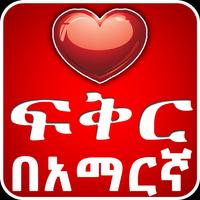 ጣፋጭ የፍቅር መልዕክቶች Ethiopian Affiche